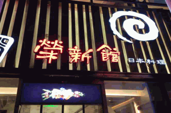 荣新馆日本料理加盟
