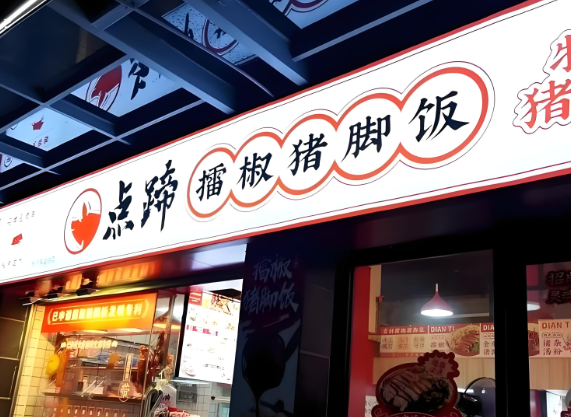 点蹄擂椒猪脚饭加盟