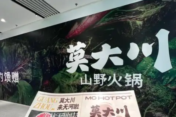 莫大川鲜货火锅