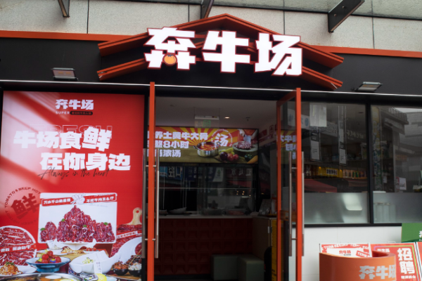 奔牛场番茄鲜牛肉火锅加盟