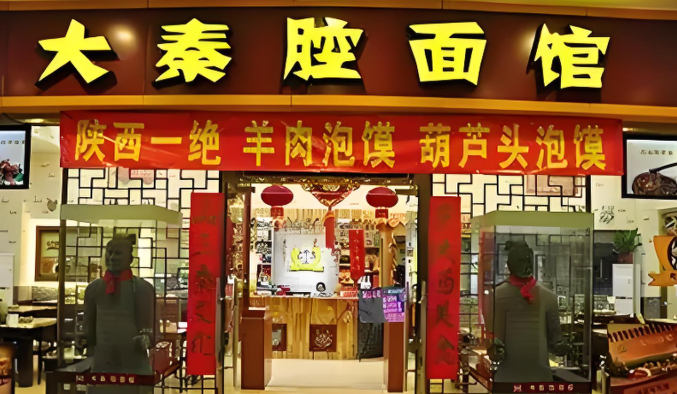大秦腔面膳