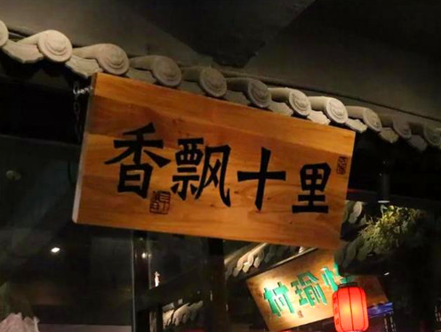 村瑜烽湘菜加盟