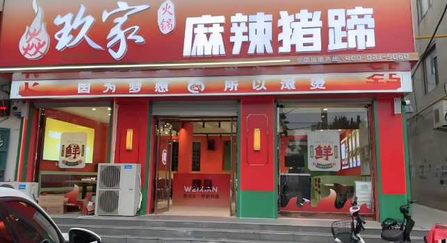 焱玖家麻辣猪蹄