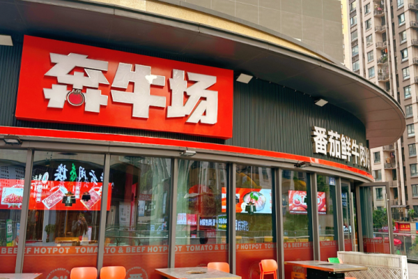 奔牛场番茄鲜牛肉火锅加盟