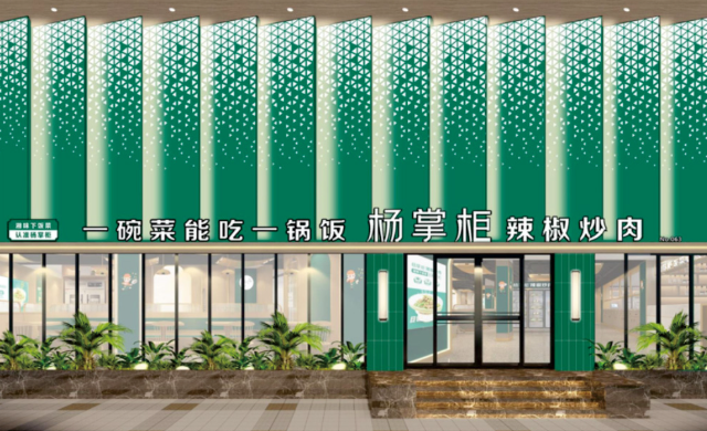 杨掌柜辣椒炒肉加盟