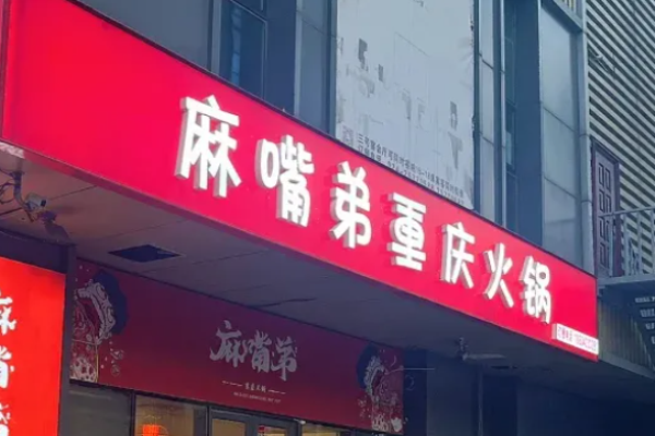麻嘴弟重庆火锅加盟
