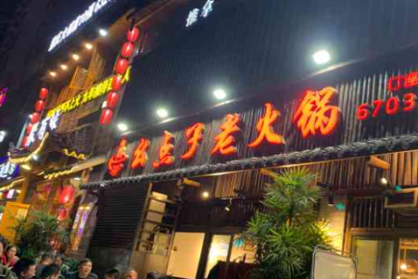 幺点子老火锅加盟