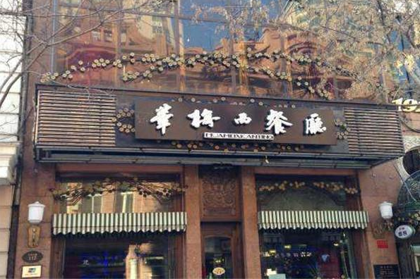 华梅西餐厅加盟