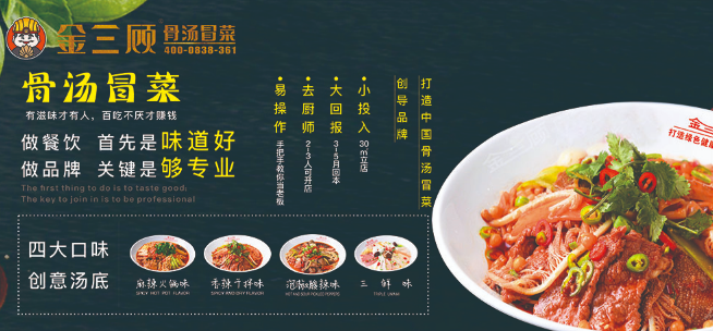 金三顾骨汤冒菜