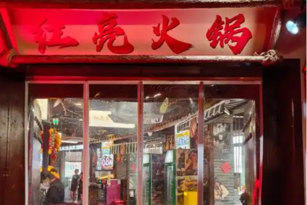 红亮火锅加盟
