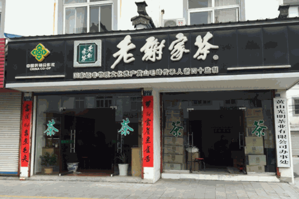 老谢家茶加盟
