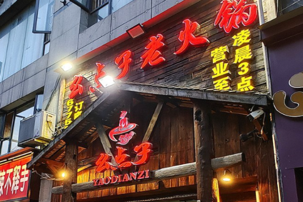 幺点子老火锅加盟