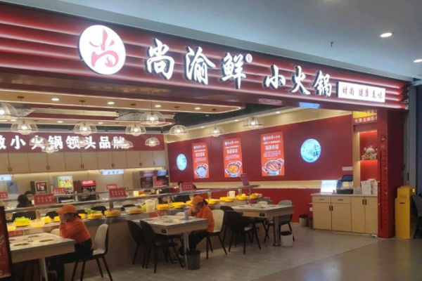 尚渝鲜小火锅加盟