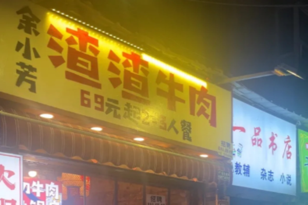 余小芳渣渣牛肉火锅加盟