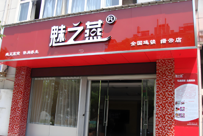 魅之燕燕窝