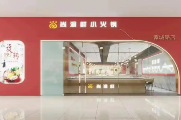 尚渝鲜小火锅加盟