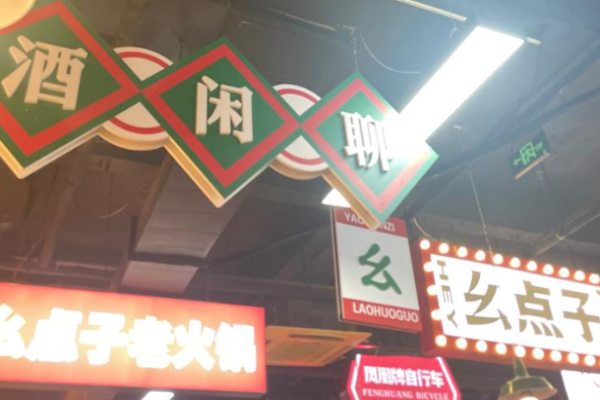 幺点子老火锅加盟