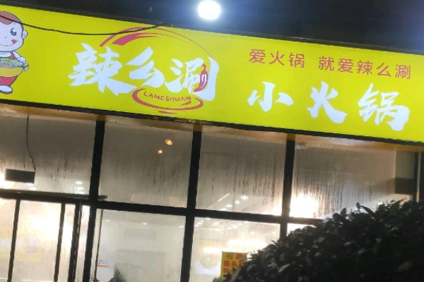 辣么涮小火锅加盟
