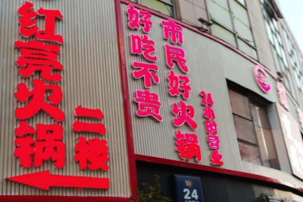 红亮火锅加盟