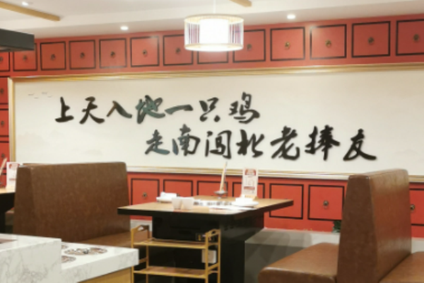 老捧友重庆功夫鸡火锅加盟