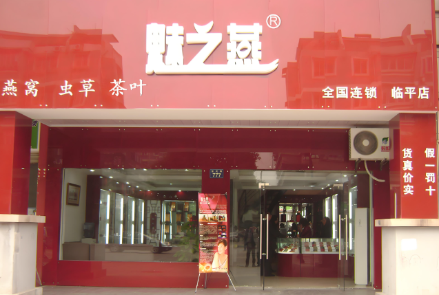 魅之燕燕窝