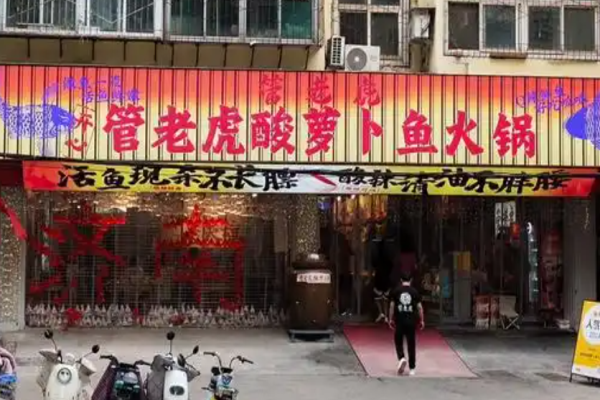 管老虎酸萝卜鱼火锅加盟