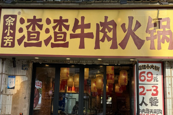 余小芳渣渣牛肉火锅加盟
