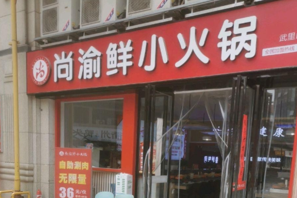 尚渝鲜小火锅加盟