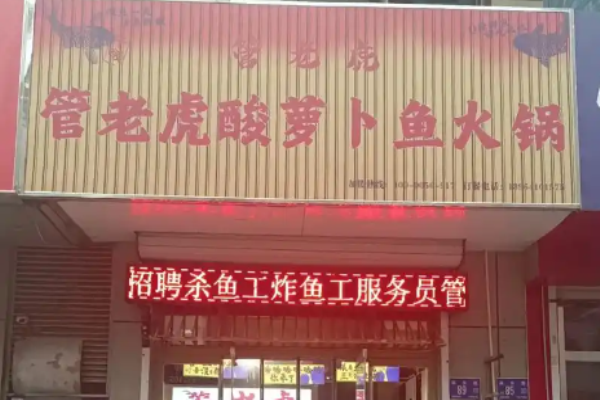 管老虎酸萝卜鱼火锅加盟