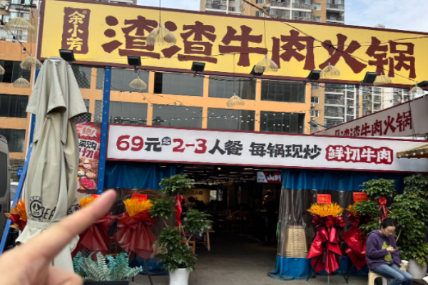 余小芳渣渣牛肉火锅加盟