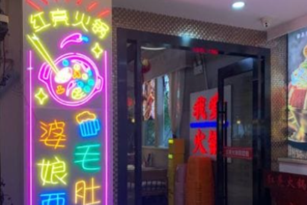 红亮火锅加盟