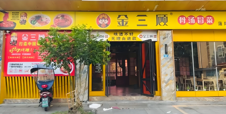 金三顾骨汤冒菜