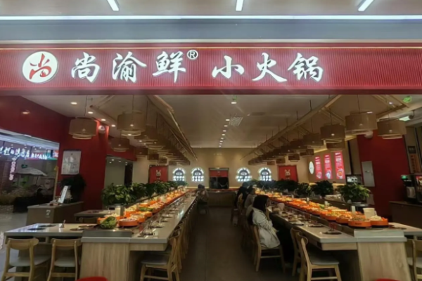 尚渝鲜小火锅加盟