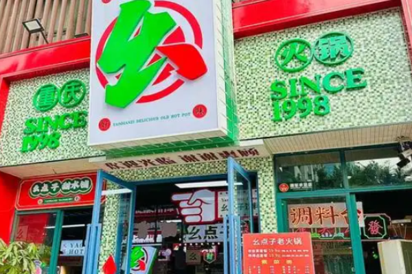 幺点子老火锅加盟