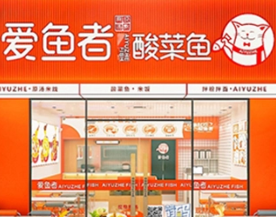 爱鱼者酸菜鱼饭加盟