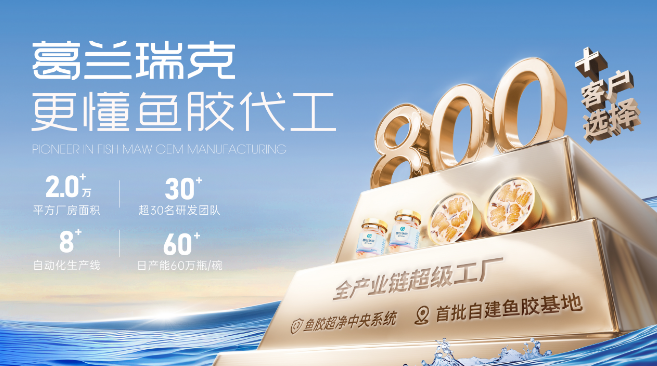 葛兰瑞克即食花胶