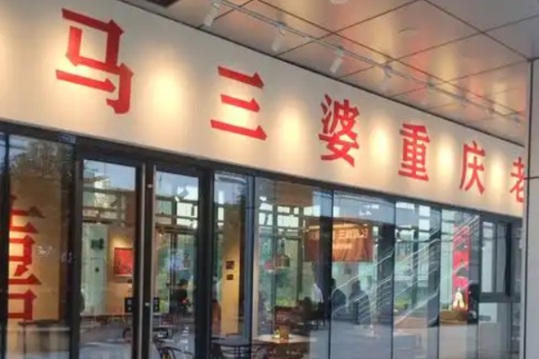 马三婆重庆老火锅
