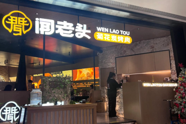 闻老头菊花炭烤肉加盟