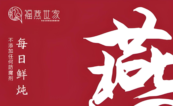 福燕世家