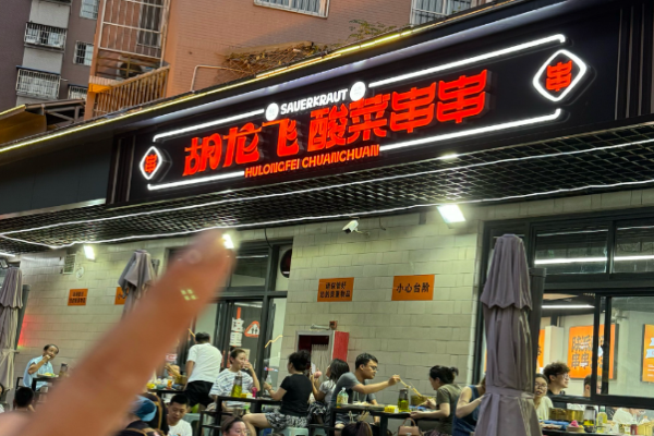 胡龙飞酸菜串串加盟