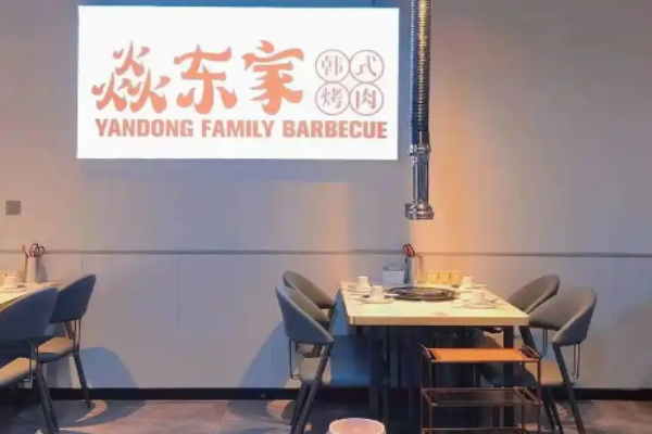焱东家首尔韩国烤肉加盟