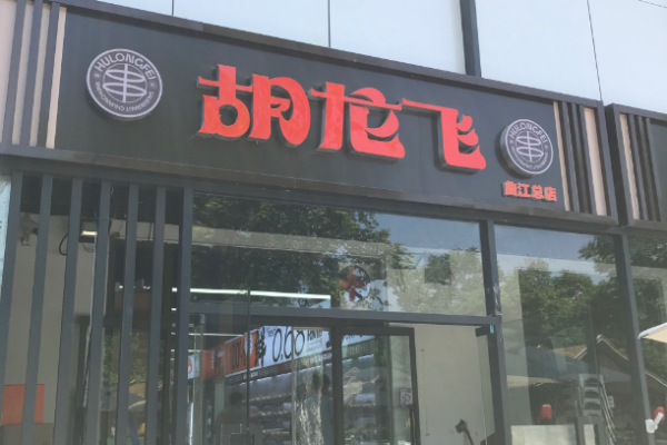 胡龙飞酸菜串串加盟