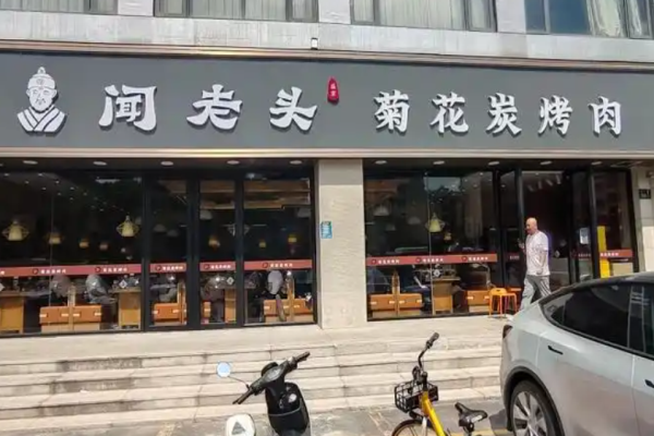 闻老头菊花炭烤肉加盟