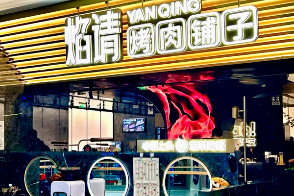 焰请烤肉铺子加盟