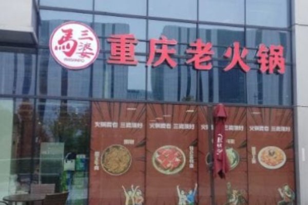 马三婆重庆老火锅加盟