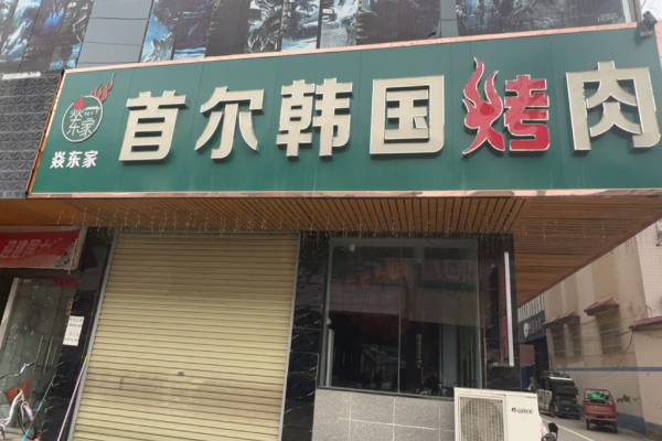 焱东家首尔韩国烤肉加盟