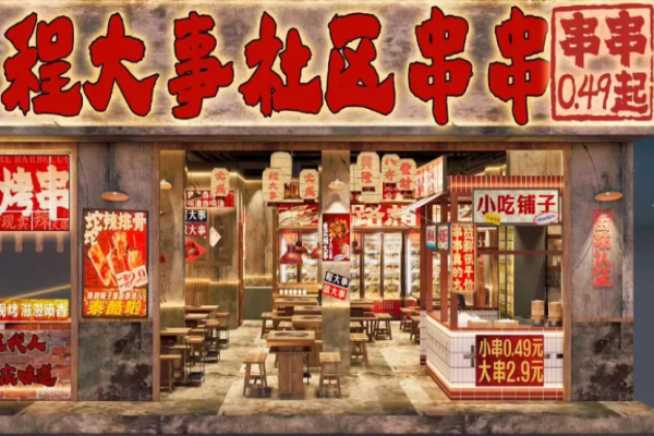 程大事社区串串加盟