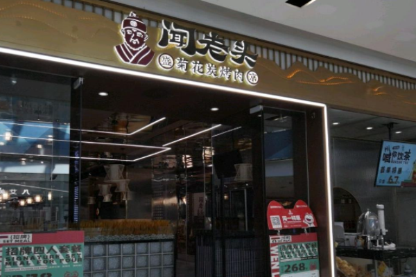 闻老头菊花炭烤肉加盟