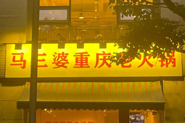 马三婆重庆老火锅加盟