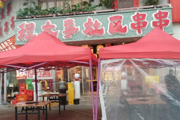 程大事社区串串加盟
